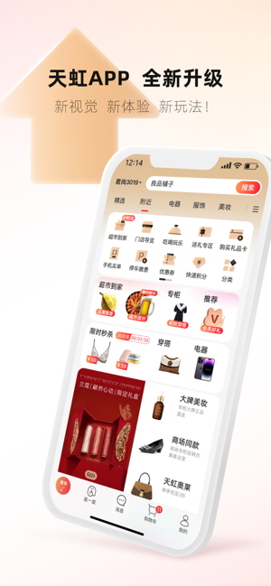 天虹官方APPiPhone版截图1