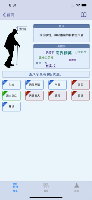 八字预测iPhone版截图1