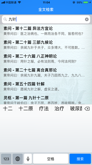 易搜黃帝內經iPhone版截图5