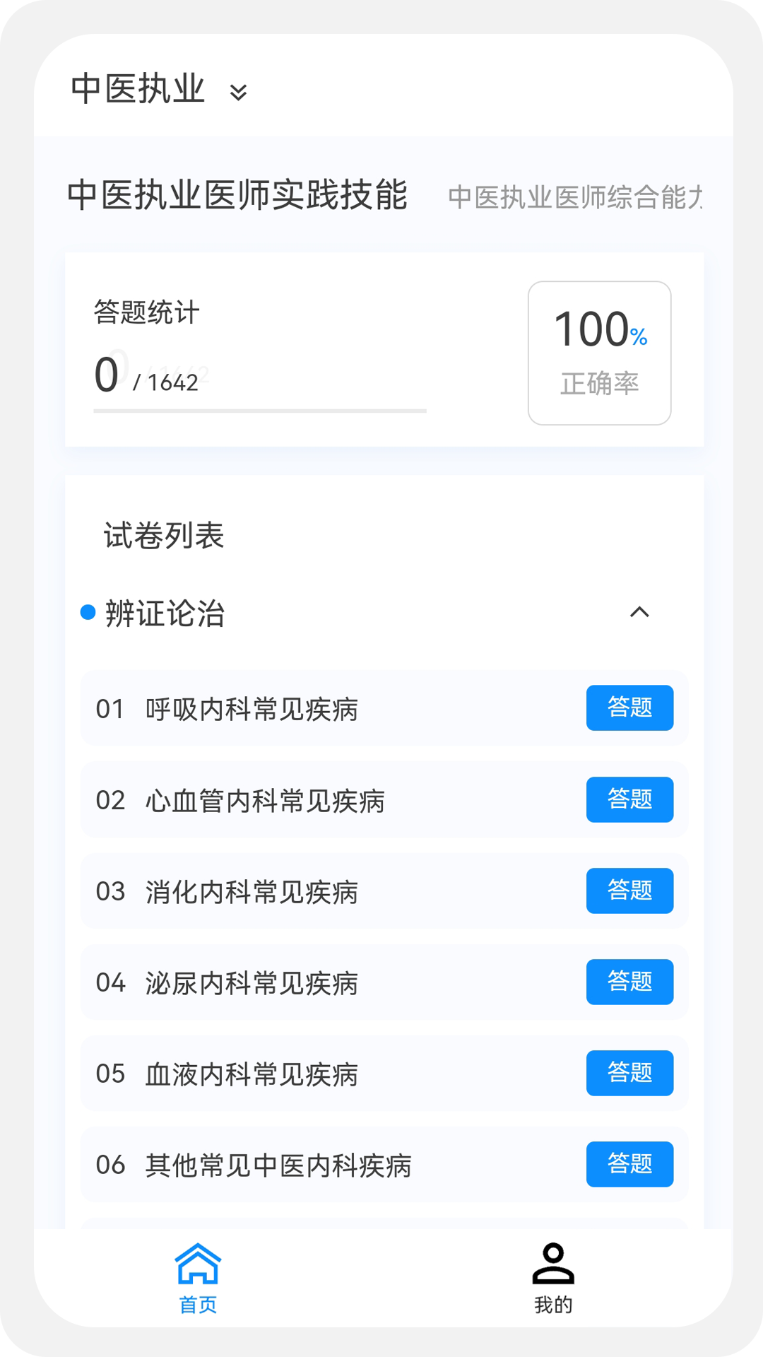 中医执业医师100题库鸿蒙版截图1