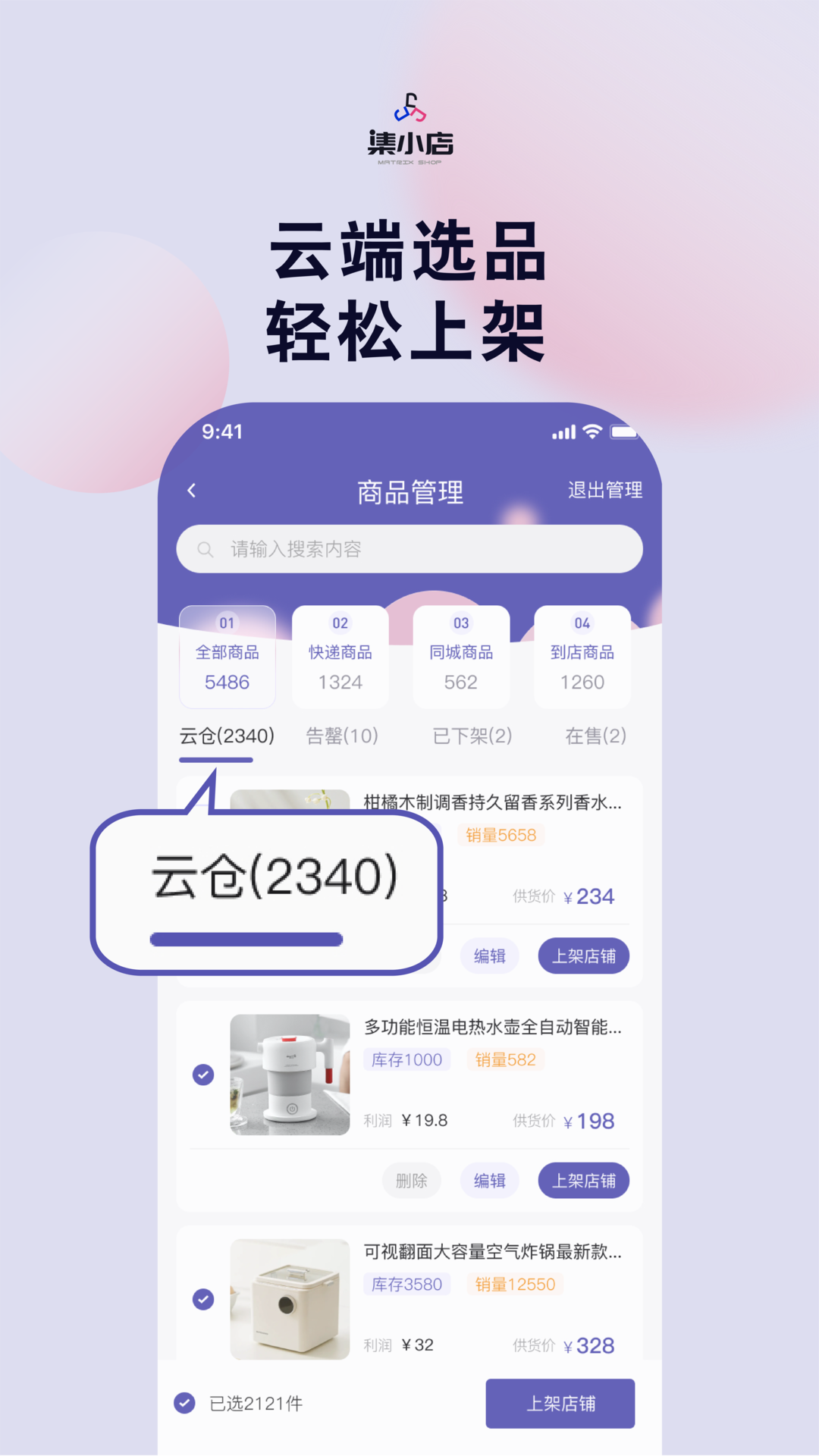 集小店商家版截图4