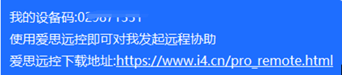 爱思远控教程：如何让别人快速远控我的主机？