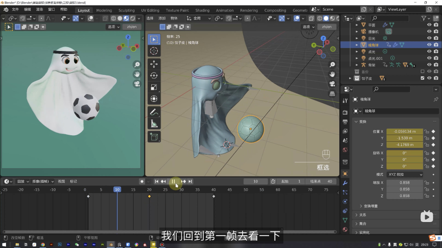 Blender教程！卡塔尔世界杯吉祥物拉伊卜建模+动画完整教程