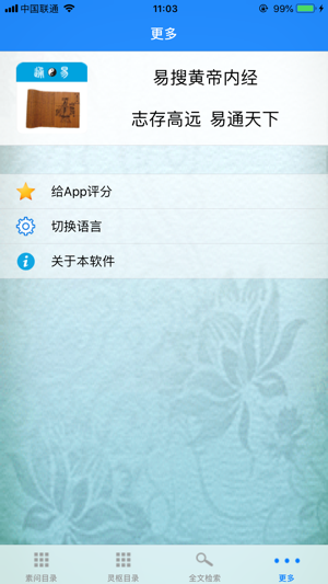 易搜黃帝內經iPhone版截图6