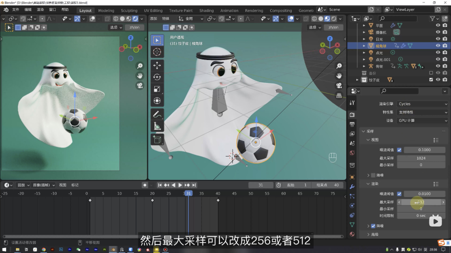 Blender教程！卡塔尔世界杯吉祥物拉伊卜建模+动画完整教程