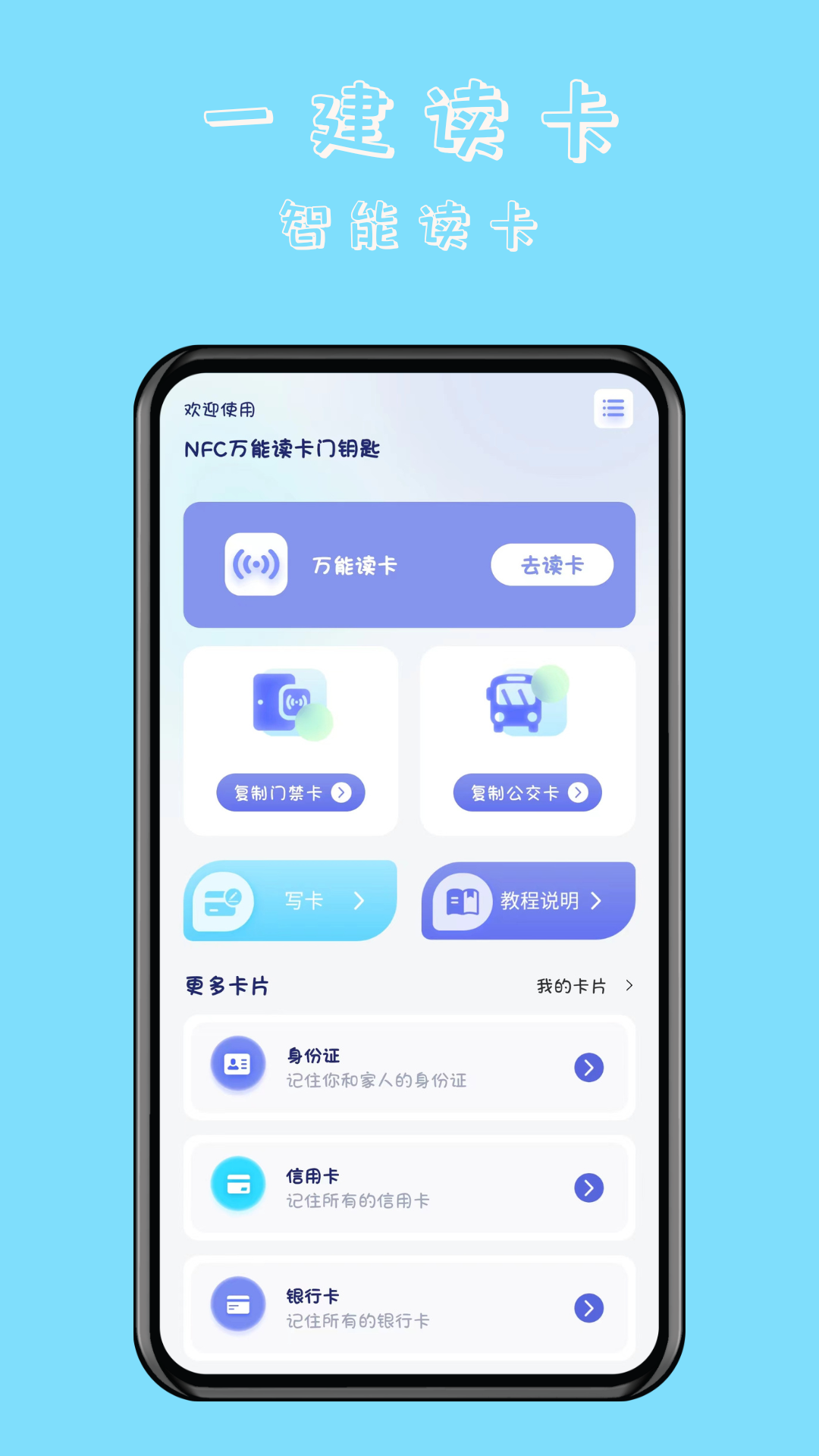 NFC万能读卡门钥匙截图1