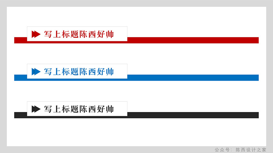 PPT教程！如何快速制作标题栏？