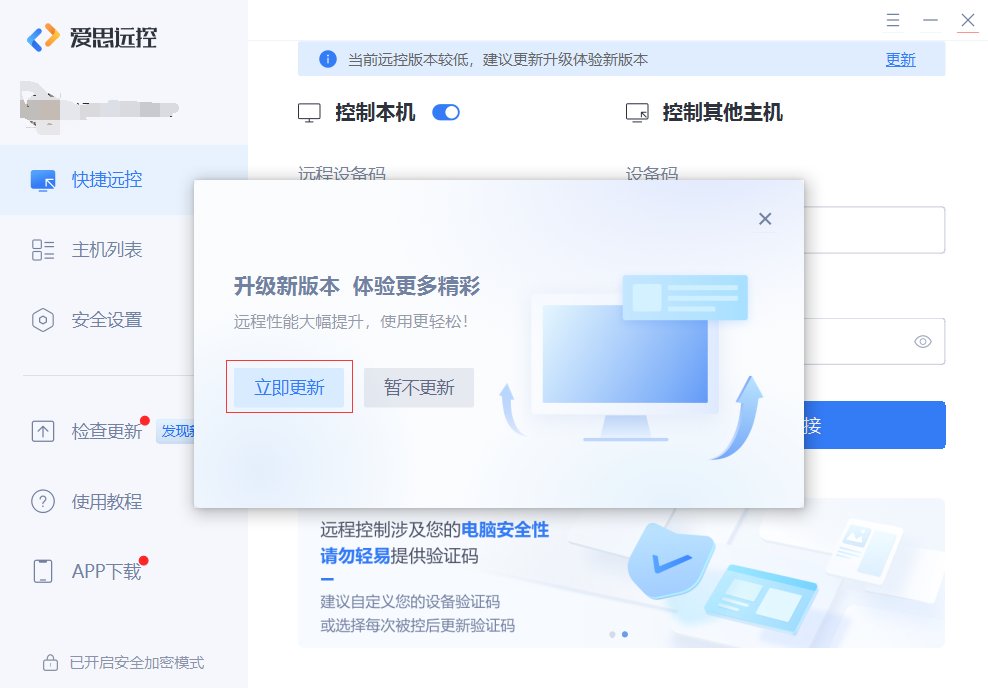 爱思远控新增直连、P2P连接模式，大幅提升远控流畅度