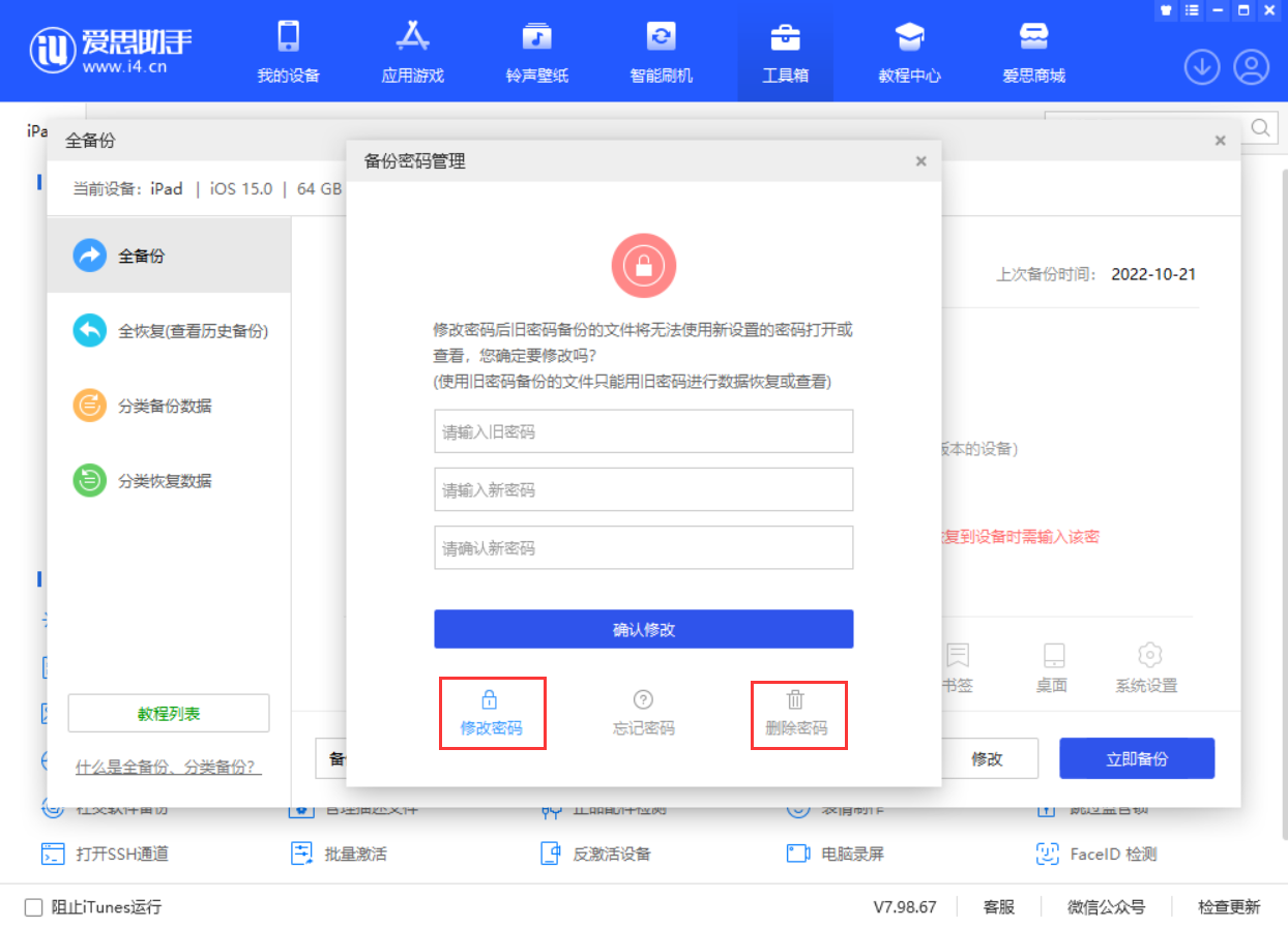 爱思助手全备份中的加密、未加密备份有什么差异？