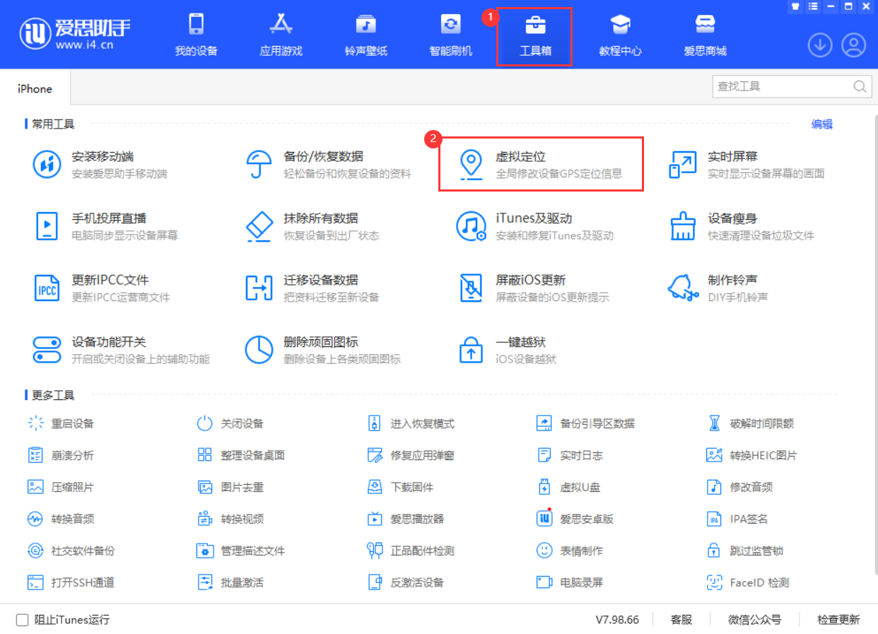 爱思助手更新：支持 iOS 16 设备使用“虚拟定位”功能