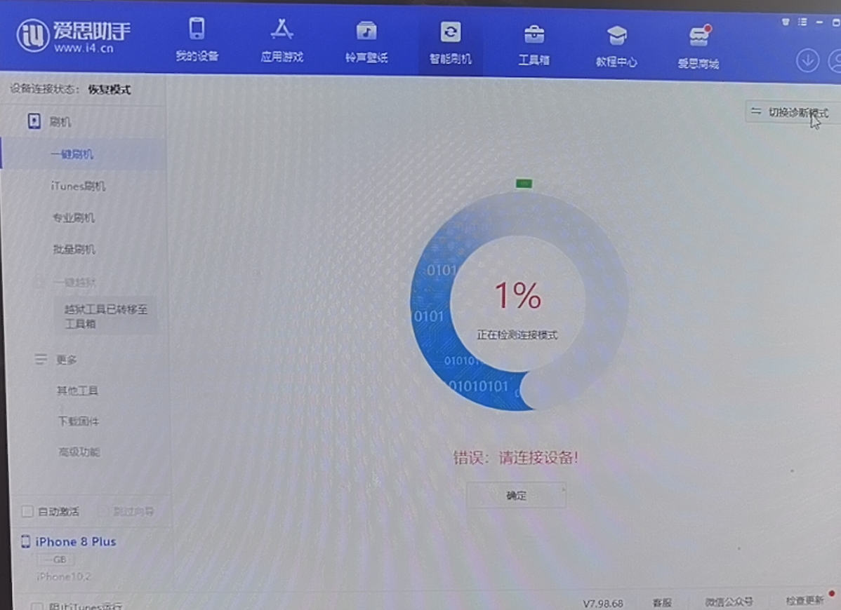 使用爱思助手刷机遇“刷机错误码-1”解决办法