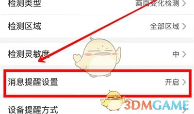 《萤石云视频》消息提醒计划设置方法