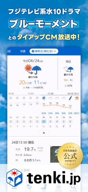 tenki.jp日本気象協会の天気予報アプリ・雨雲レーダーiPhone版截图1