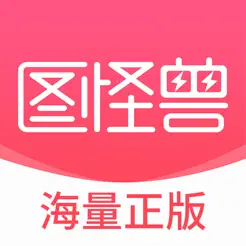 图怪兽iPhone版