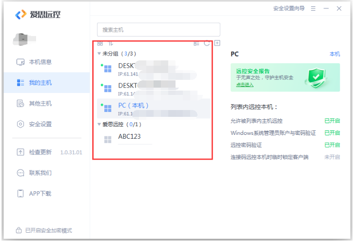 “爱思远控”应用安装使用教程：可以远程操作其他电脑