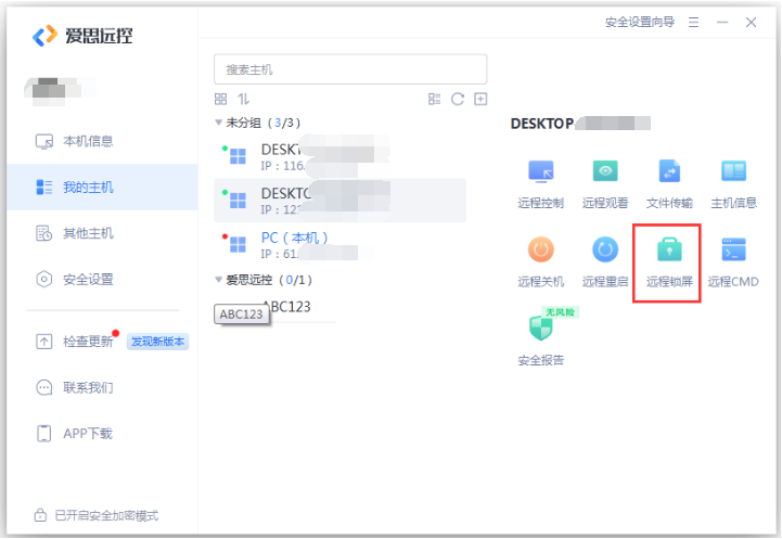 “爱思远控”应用安装使用教程：可以远程操作其他电脑