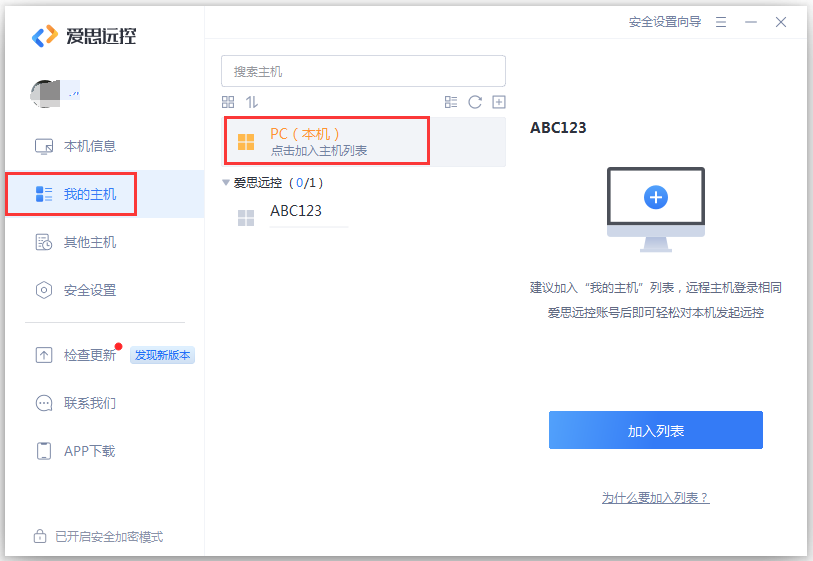 “爱思远控”应用安装使用教程：可以远程操作其他电脑