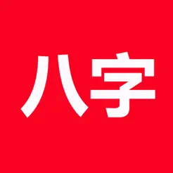 论八字(实用)‬iPhone版