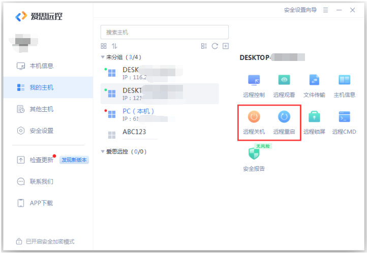 “爱思远控”应用安装使用教程：可以远程操作其他电脑