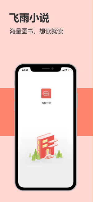 飞雨小说iPhone版截图1