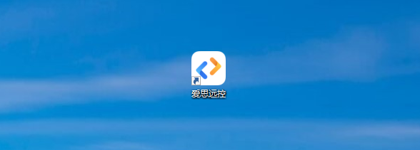 “爱思远控”应用安装使用教程：可以远程操作其他电脑