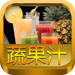 蔬果汁大全200+‬iPhone版