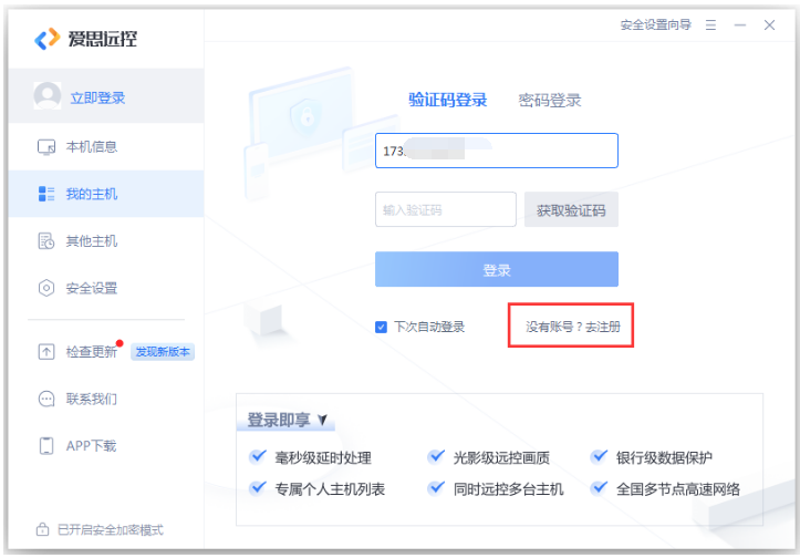 “爱思远控”应用安装使用教程：可以远程操作其他电脑