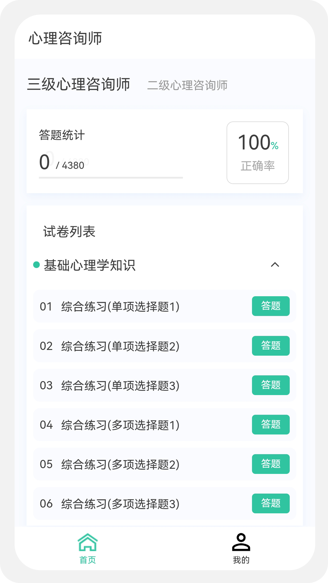 心理咨询师100题库鸿蒙版截图1