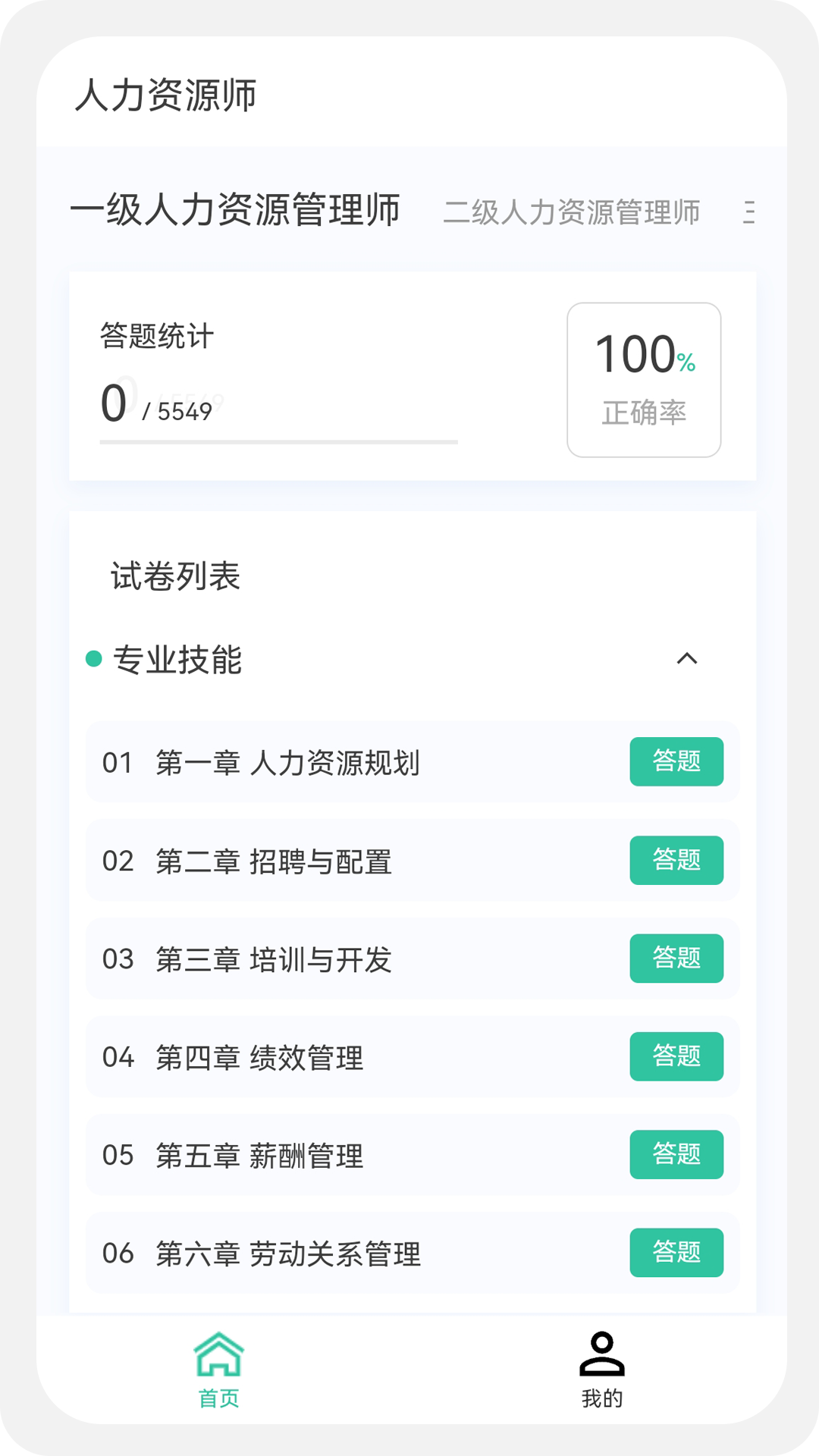 人力资源师100题库鸿蒙版截图1