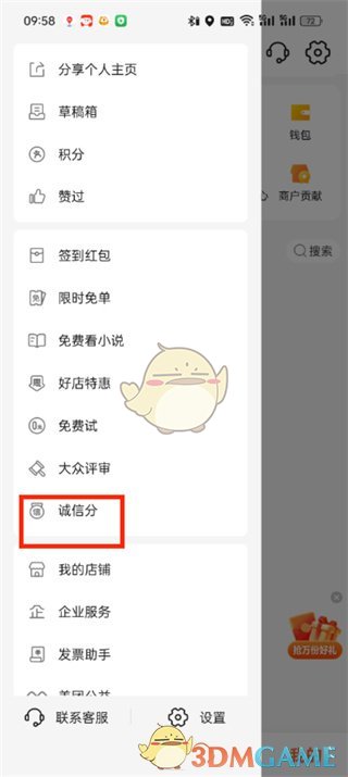 《大众点评》诚信分查看方法