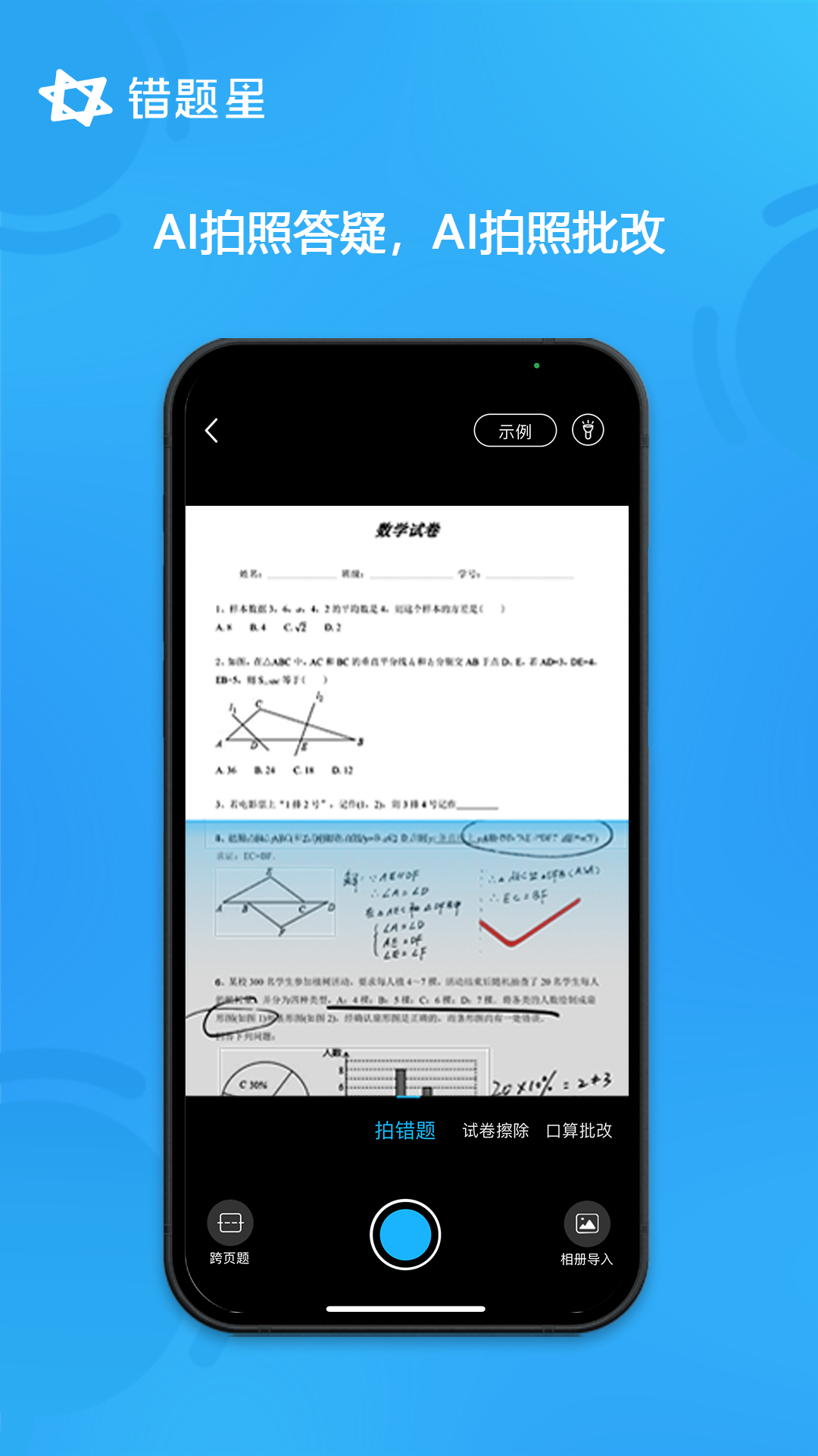 错题星截图4