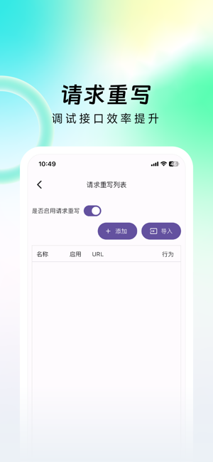 StreamHTTP抓包工具—网络请求调试分析精灵iPhone版截图5