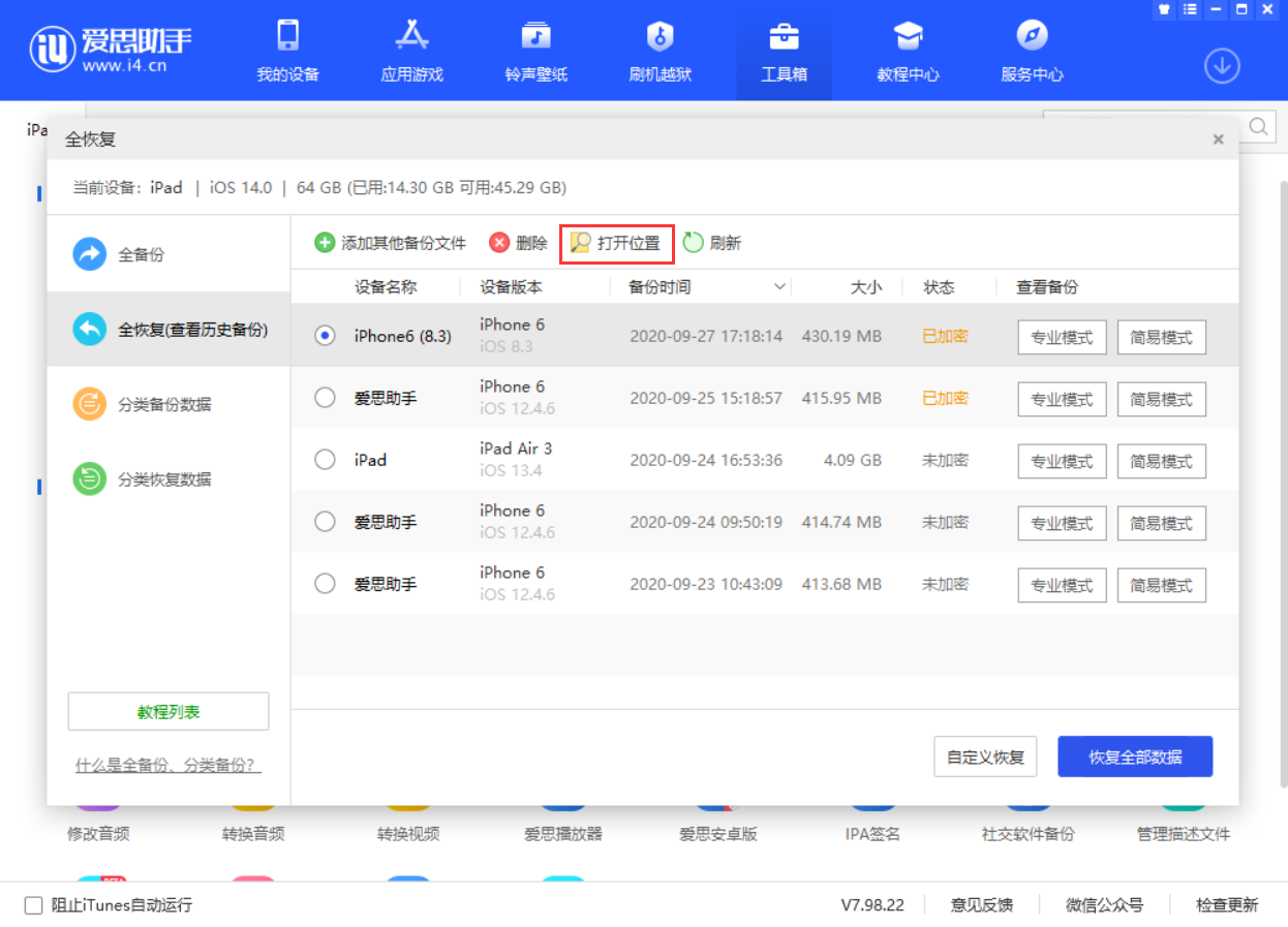 爱思助手全备份恢复失败，提示 -105 错误码的解决方法