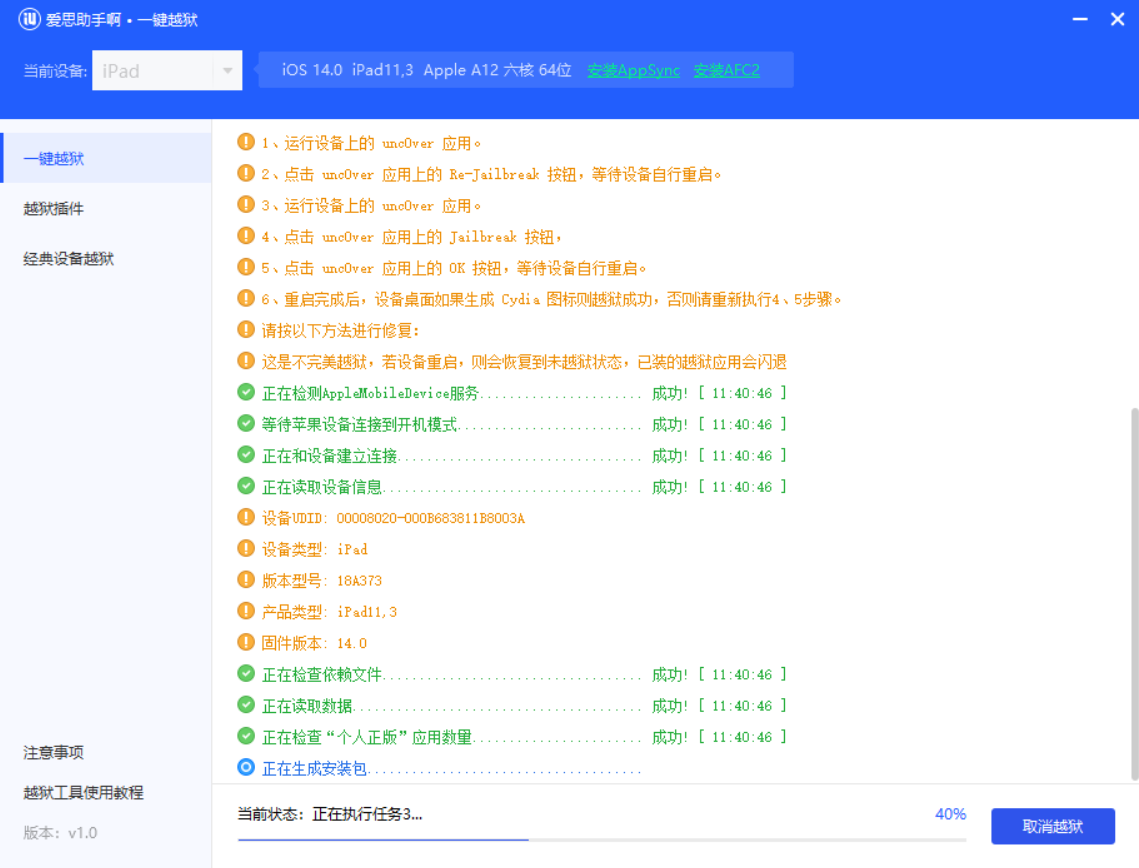 iPhone/iPad 爱思助手一键越狱工具使用教程