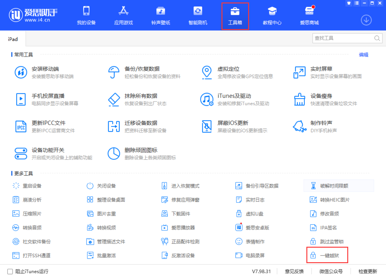 爱思助手 V7.98.31 版本更新：一键越狱全面改版，新增回收和精准估价服务