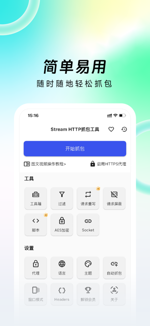 StreamHTTP抓包工具—网络请求调试分析精灵iPhone版截图1