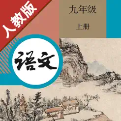 初中语文九年级上册人教版iPhone版