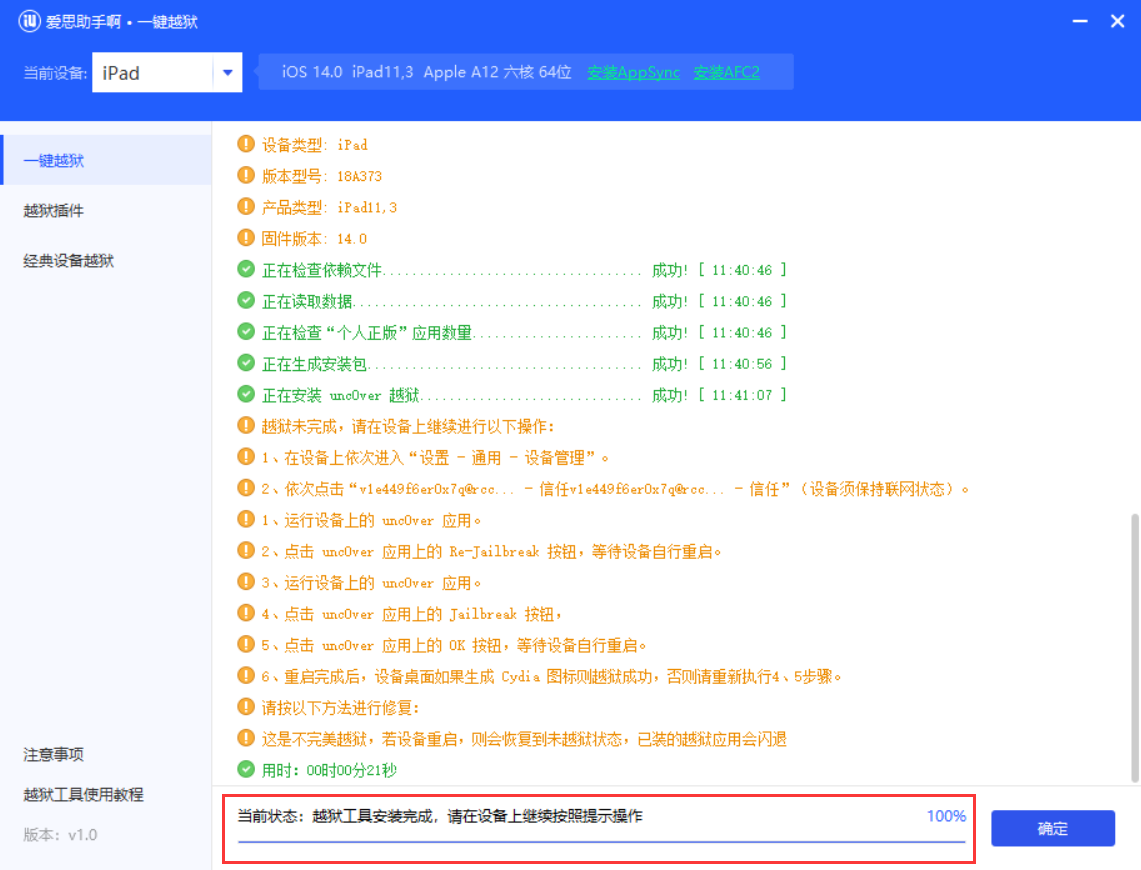 iPhone/iPad 爱思助手一键越狱工具使用教程