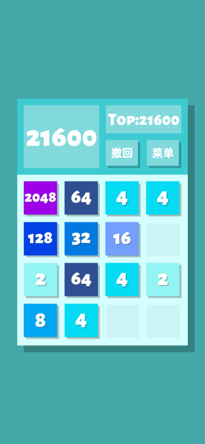 2048清iPhone版截图4