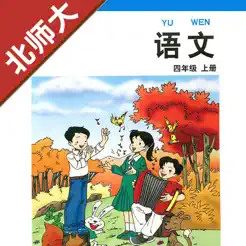 小学语文四年级上册北师大版iPhone版