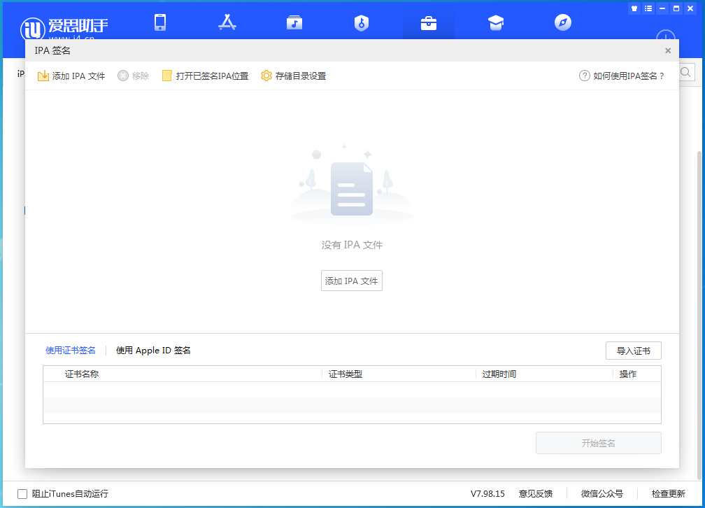 爱思助手V7.98.15 版发布：新增IPA签名\旧版本应用下载等新功能