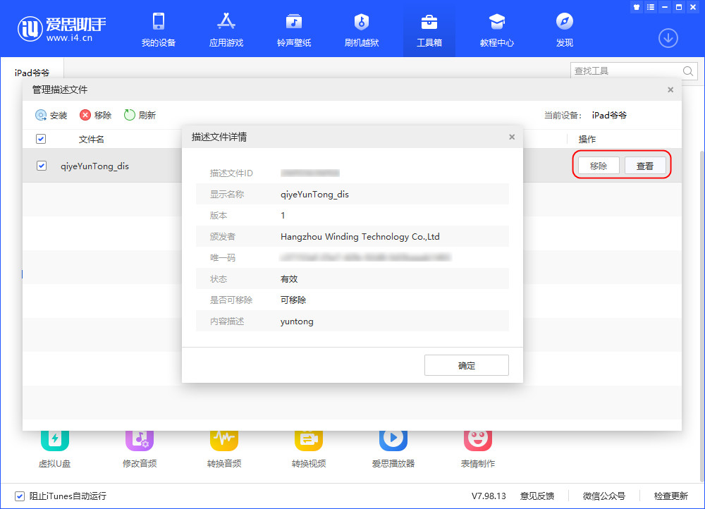 爱思助手 V7.98.13 版发布，新增照片管理断点续传、描述文件管理等功能