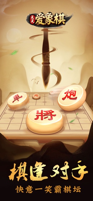 天天爱象棋iPhone版截图1