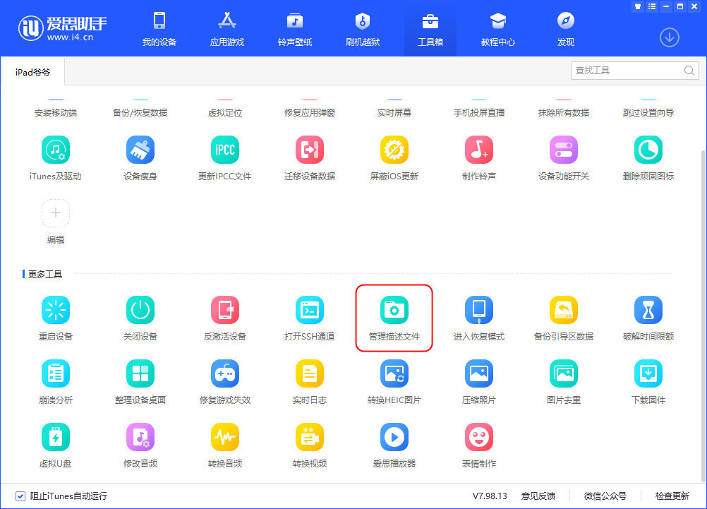 爱思助手 V7.98.13 版发布，新增照片管理断点续传、描述文件管理等功能