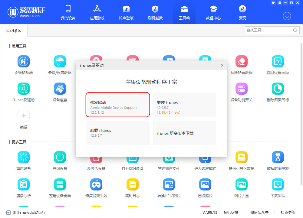 爱思助手 V7.98.13 版发布，新增照片管理断点续传、描述文件管理等功能