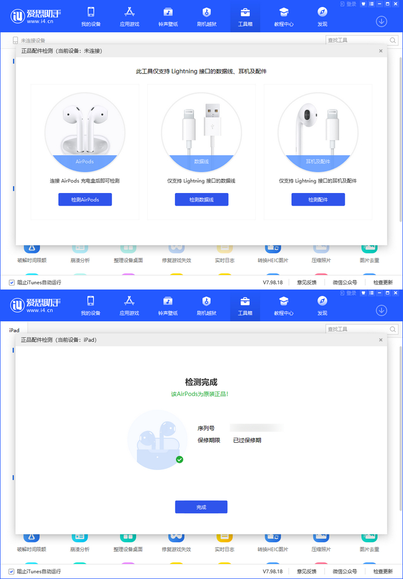 爱思助手更新至V7.98.18版，新增正品配件检测功能