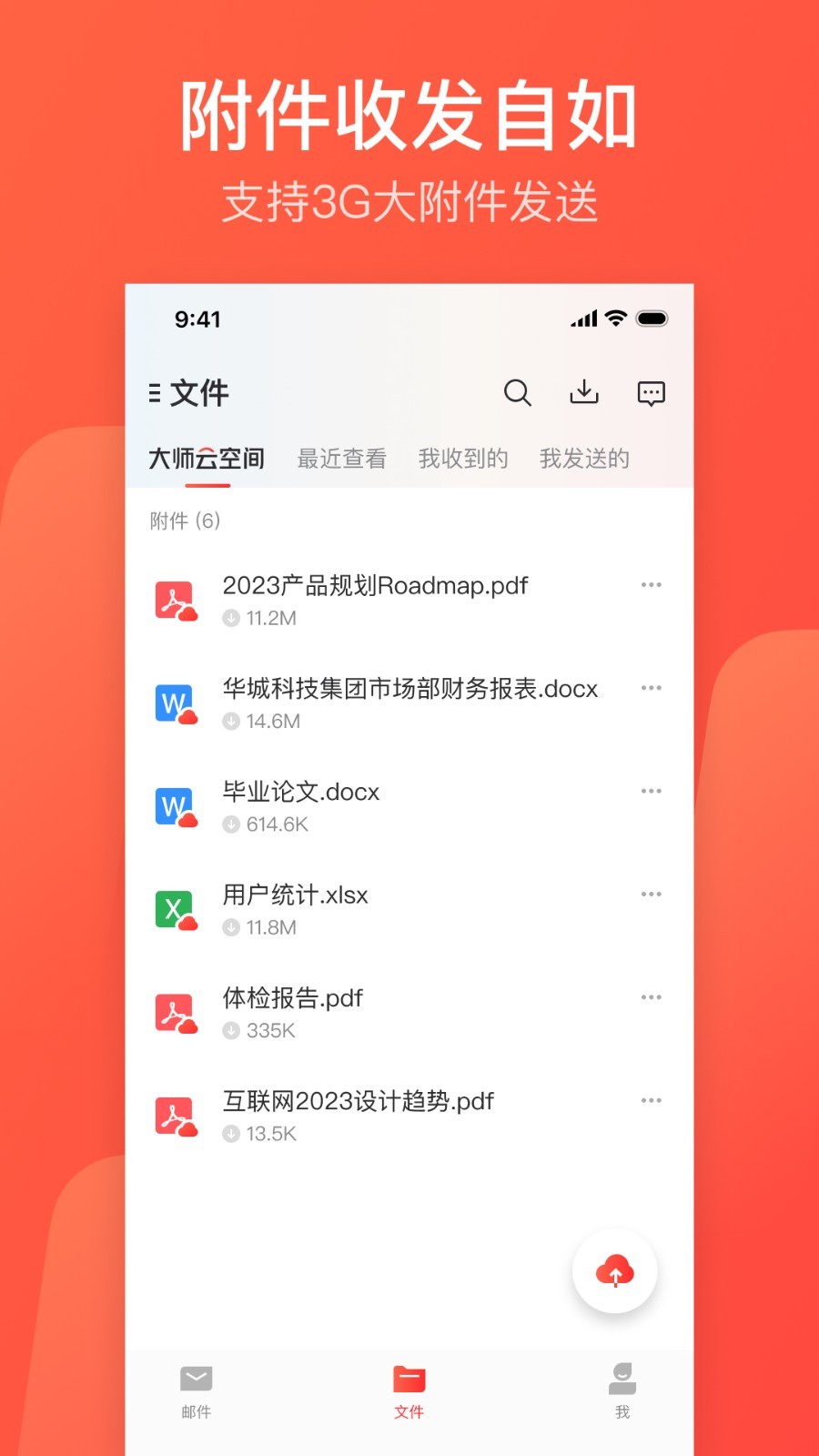 网易邮箱大师鸿蒙版截图4