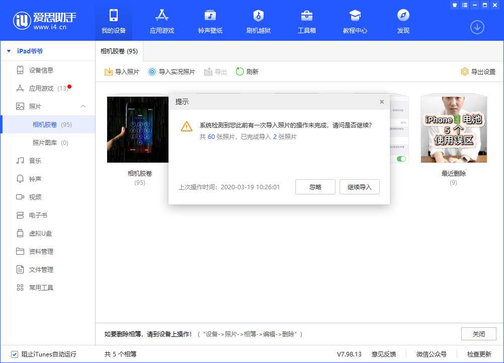 爱思助手 V7.98.13 版发布，新增照片管理断点续传、描述文件管理等功能