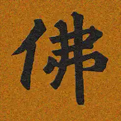 佛學(xué)大辭典iPhone版