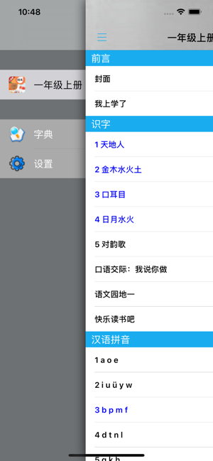 小学语文一年级上册部编版iPhone版截图4